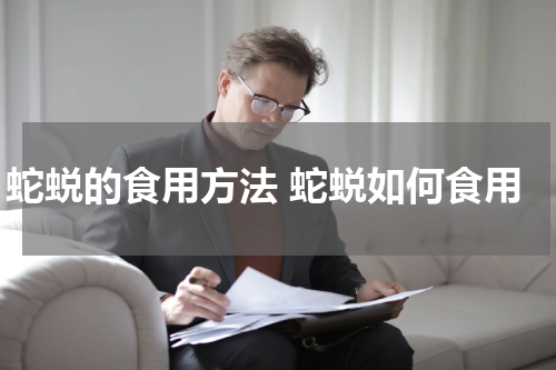 蛇蜕的食用方法 蛇蜕如何食用