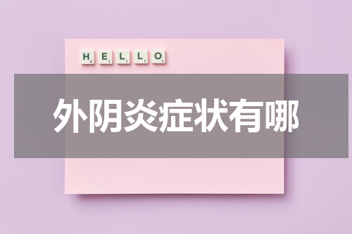 外阴炎症状有哪