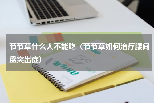 节节草什么人不能吃（节节草如何治疗腰间盘突出症）
