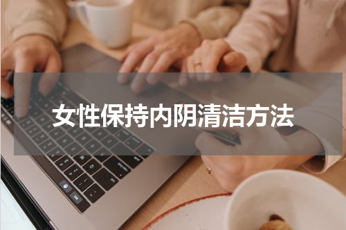 女性保持内阴清洁方法