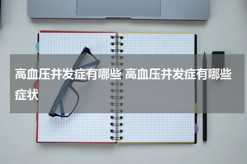 高血压并发症有哪些 高血压并发症有哪些症状