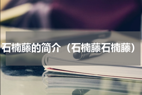 石楠藤的简介（石楠藤石楠藤）