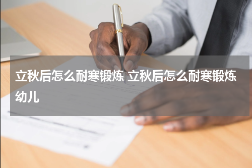 立秋后怎么耐寒锻炼 立秋后怎么耐寒锻炼幼儿