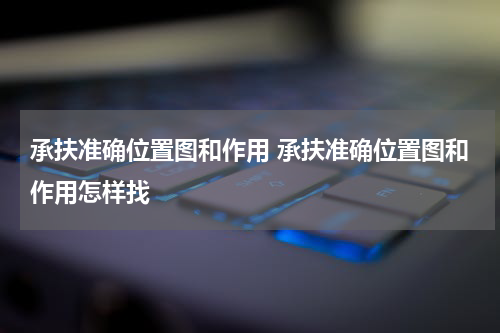 承扶准确位置图和作用 承扶准确位置图和作用怎样找