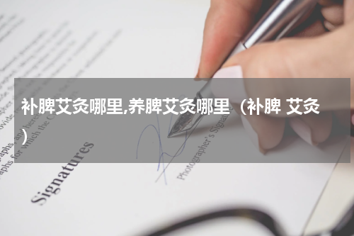 补脾艾灸哪里,养脾艾灸哪里（补脾 艾灸）