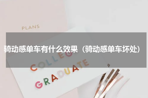 骑动感单车有什么效果（骑动感单车坏处）