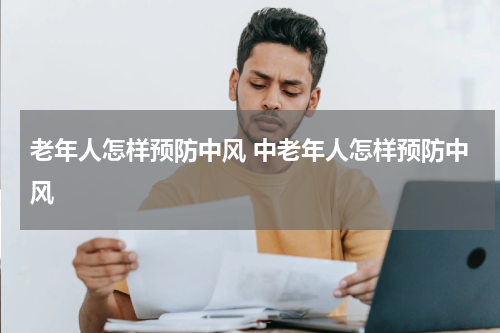 老年人怎样预防中风 中老年人怎样预防中风