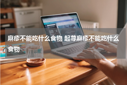 麻疹不能吃什么食物 起荨麻疹不能吃什么食物