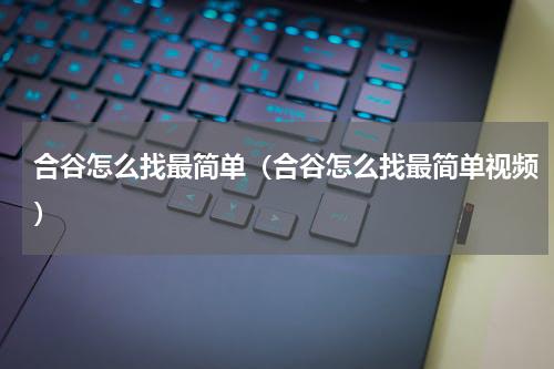 合谷怎么找最简单（合谷怎么找最简单视频）