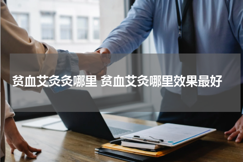 贫血艾灸灸哪里 贫血艾灸哪里效果最好