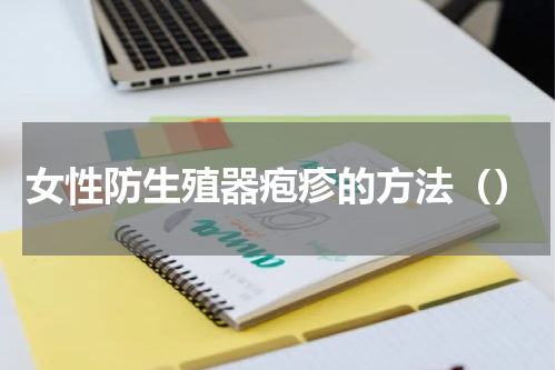 女性防生殖器疱疹的方法（）