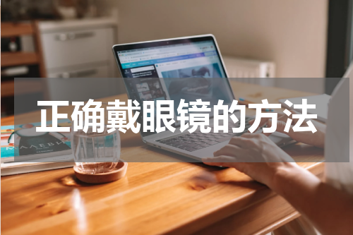 正确戴眼镜的方法