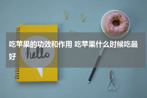 吃苹果的功效和作用 吃苹果什么时候吃最好
