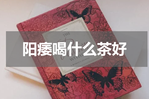 阳痿喝什么茶好