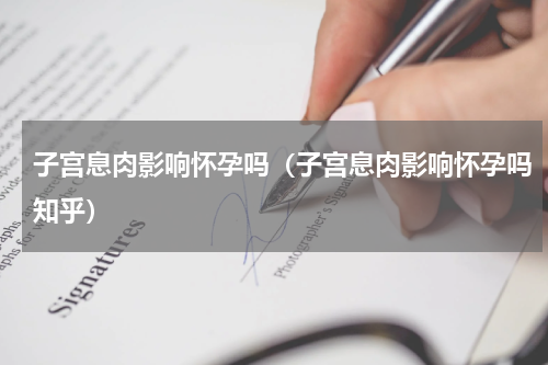 子宫息肉影响怀孕吗（子宫息肉影响怀孕吗知乎）