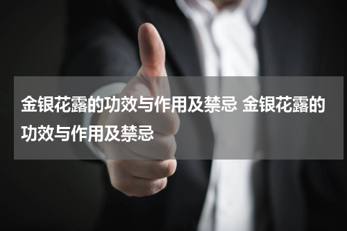 金银花露的功效与作用及禁忌 金银花露的功效与作用及禁忌