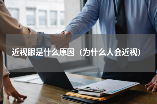 近视眼是什么原因（为什么人会近视）
