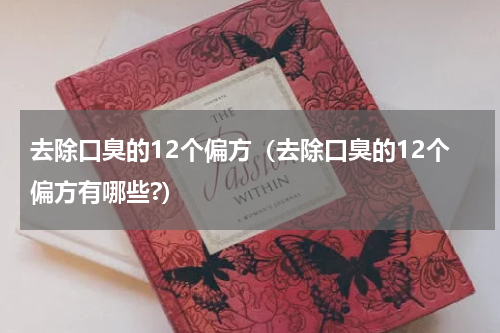 去除口臭的12个偏方（去除口臭的12个偏方有哪些?）