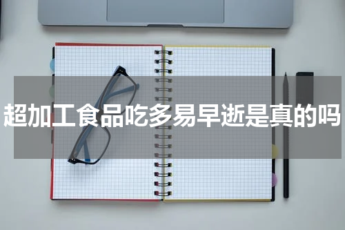 超加工食品吃多易早逝是真的吗