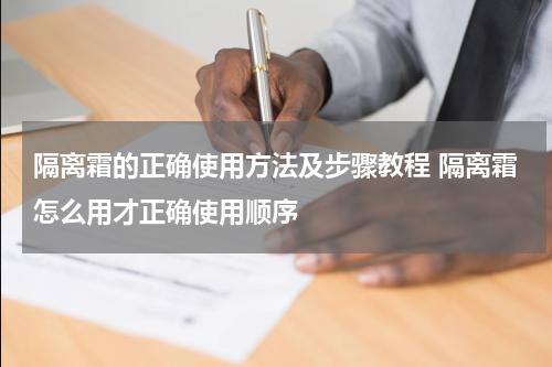 隔离霜的正确使用方法及步骤教程 隔离霜怎么用才正确使用顺序
