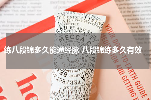练八段锦多久能通经脉 八段锦练多久有效