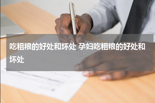 吃粗粮的好处和坏处 孕妇吃粗粮的好处和坏处