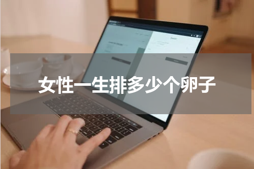 女性一生排多少个卵子