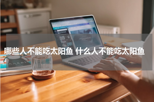 哪些人不能吃太阳鱼 什么人不能吃太阳鱼