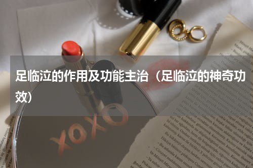 足临泣的作用及功能主治（足临泣的神奇功效）