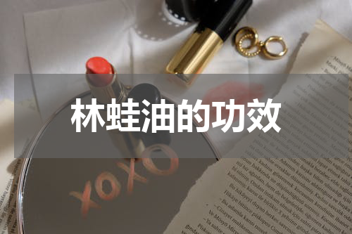 林蛙油的功效