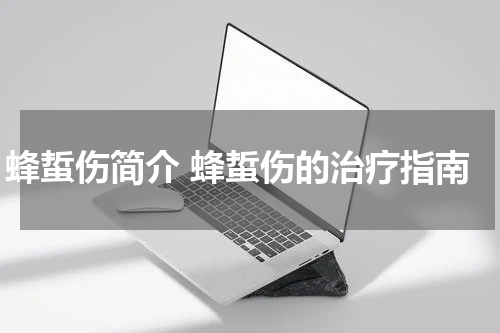 蜂蜇伤简介 蜂蜇伤的治疗指南