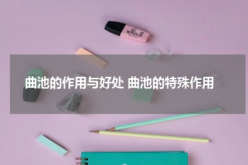 曲池的作用与好处 曲池的特殊作用