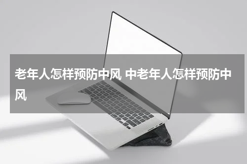 老年人怎样预防中风 中老年人怎样预防中风