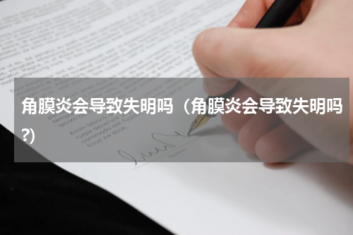 角膜炎会导致失明吗（角膜炎会导致失明吗?）