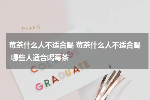 莓茶什么人不适合喝 莓茶什么人不适合喝 哪些人适合喝莓茶