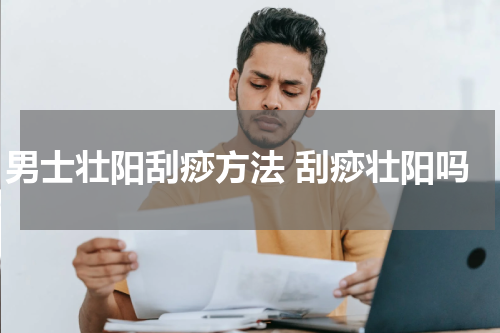 男士壮阳刮痧方法 刮痧壮阳吗