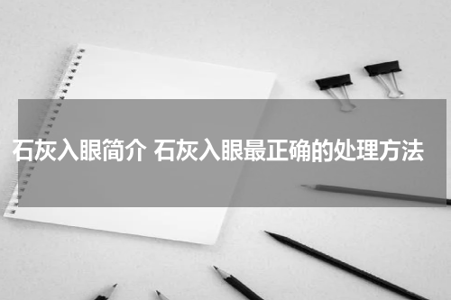 石灰入眼简介 石灰入眼最正确的处理方法
