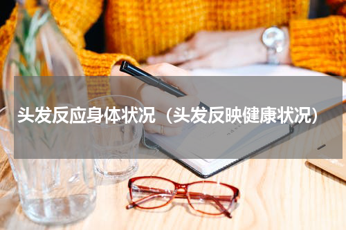 头发反应身体状况（头发反映健康状况）