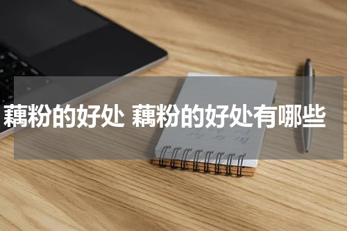 藕粉的好处 藕粉的好处有哪些