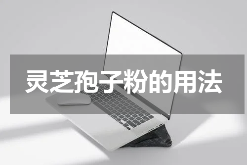 灵芝孢子粉的用法
