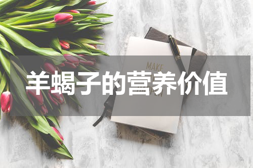 羊蝎子的营养价值