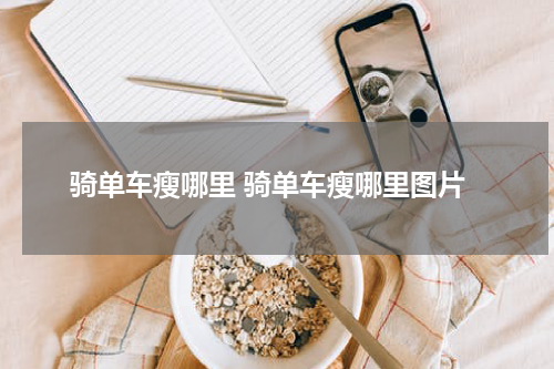骑单车瘦哪里 骑单车瘦哪里图片