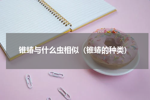 锥蝽与什么虫相似（锥蝽的种类）