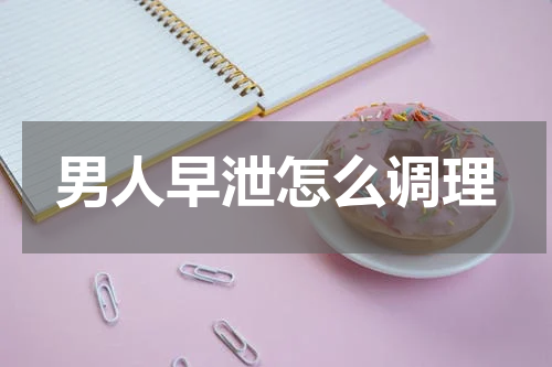 男人早泄怎么调理