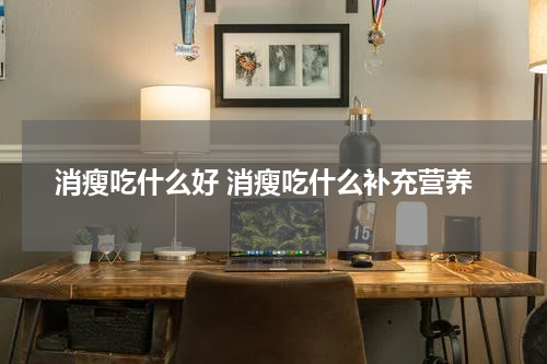 消瘦吃什么好 消瘦吃什么补充营养
