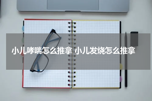 小儿哮喘怎么推拿 小儿发烧怎么推拿