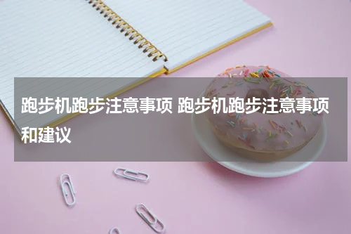 跑步机跑步注意事项 跑步机跑步注意事项和建议