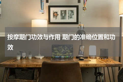按摩期门功效与作用 期门的准确位置和功效