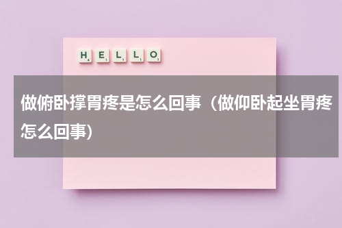 做俯卧撑胃疼是怎么回事（做仰卧起坐胃疼怎么回事）