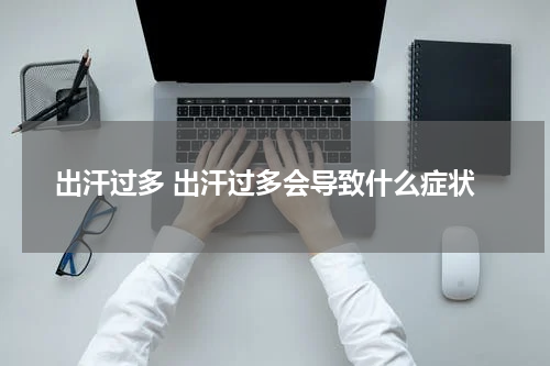 出汗过多 出汗过多会导致什么症状